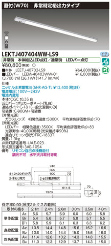 東芝（TOSHIBA）ベースライト LEKTJ407404WW-LS9