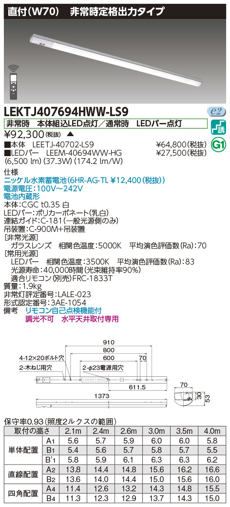 東芝（TOSHIBA）ベースライト LEKTJ407694HWW-LS9