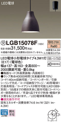 パナソニック（PANASONIC）ペンダント LGB15078F