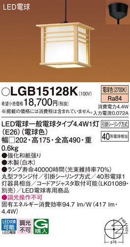 パナソニック（PANASONIC）ペンダント LGB15128K