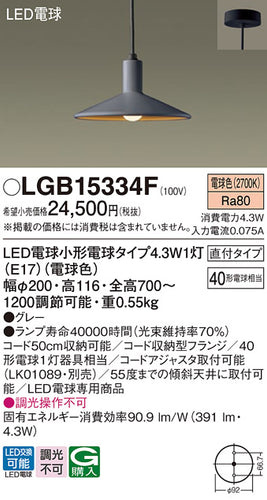 パナソニック（PANASONIC）ペンダント LGB15334F