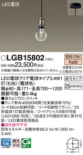 パナソニック（PANASONIC）ペンダント LGB15802