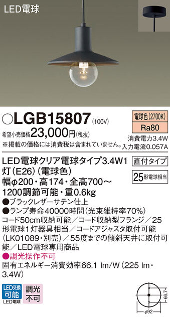 パナソニック（PANASONIC）ペンダント LGB15807