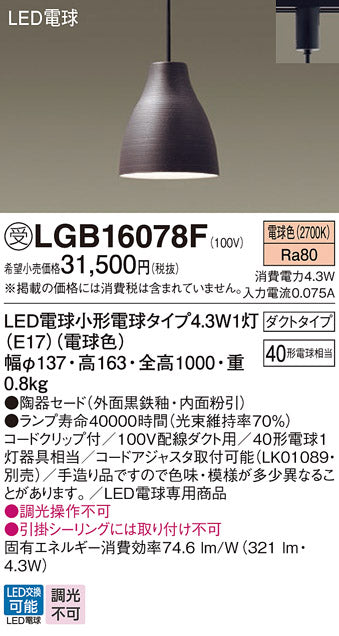 パナソニック（PANASONIC）ペンダント LGB16078F