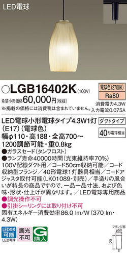 パナソニック（PANASONIC）ペンダント LGB16402K