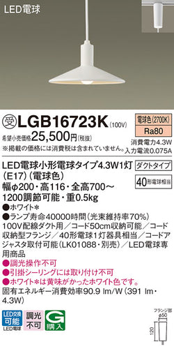 パナソニック（PANASONIC）ペンダント LGB16723K