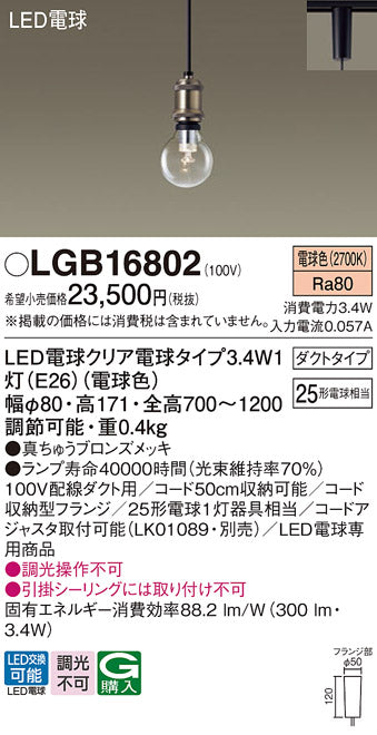 パナソニック（PANASONIC）ペンダント LGB16802