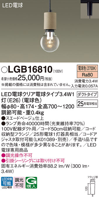 パナソニック（PANASONIC）ペンダント LGB16810