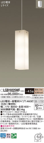パナソニック（PANASONIC）ペンダント LGB19325WF