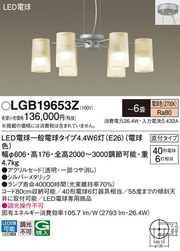 パナソニック（PANASONIC）シャンデリア LGB19653Z