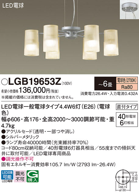 パナソニック（PANASONIC）シャンデリア LGB19653Z