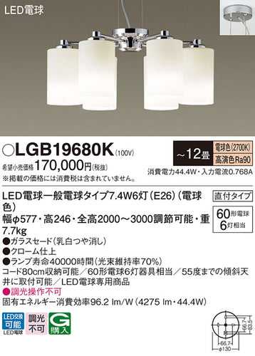 パナソニック（PANASONIC）シャンデリア LGB19680K
