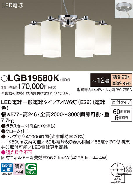 パナソニック（PANASONIC）シャンデリア LGB19680K
