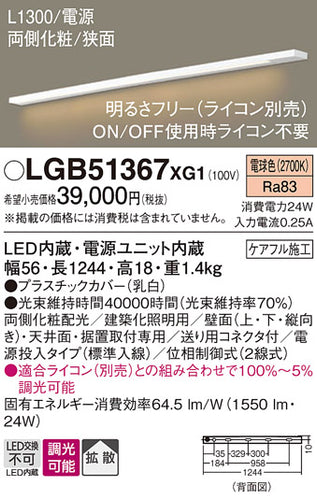 パナソニック（PANASONIC）ベースライト LGB51367XG1