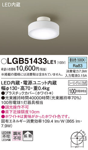 パナソニック（PANASONIC）シーリングライト LGB51433LE1