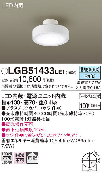 パナソニック（PANASONIC）シーリングライト LGB51433LE1