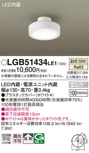 パナソニック（PANASONIC）シーリングライト LGB51434LE1