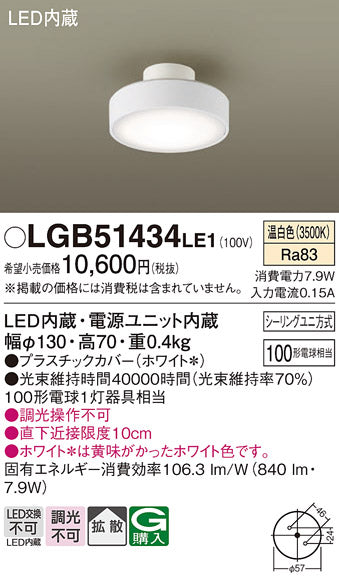 パナソニック（PANASONIC）シーリングライト LGB51434LE1