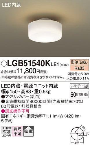 パナソニック（PANASONIC）シーリングライト LGB51540KLE1
