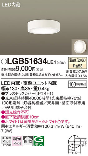 パナソニック（PANASONIC）シーリングライト LGB51634LE1