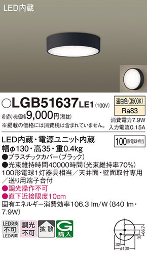 パナソニック（PANASONIC）シーリングライト LGB51637LE1