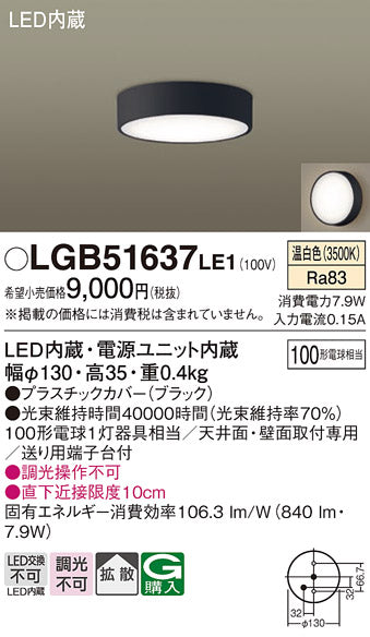パナソニック（PANASONIC）シーリングライト LGB51637LE1