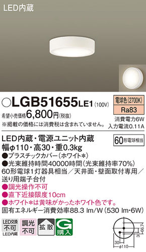 パナソニック（PANASONIC）シーリングライト LGB51655LE1