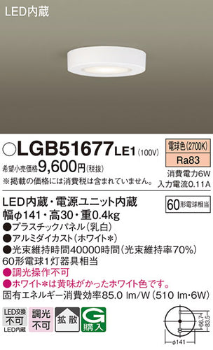 パナソニック（PANASONIC）シーリングライト LGB51677LE1