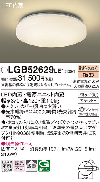 パナソニック（PANASONIC）シーリングライト LGB52629LE1