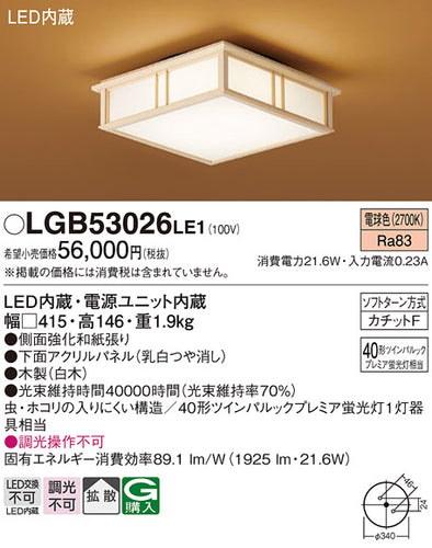 パナソニック（PANASONIC）シーリングライト LGB53026LE1