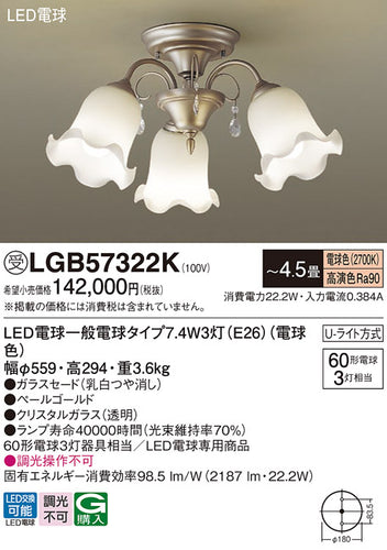 パナソニック（PANASONIC）シャンデリア LGB57322K