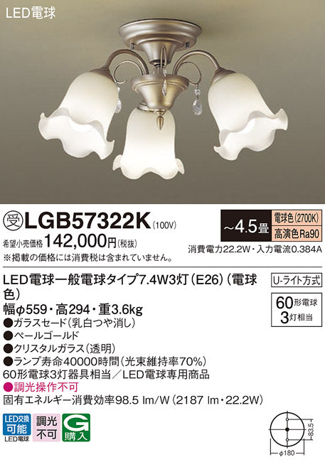 パナソニック（PANASONIC）シャンデリア LGB57322K
