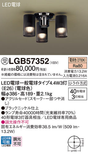 パナソニック（PANASONIC）シャンデリア LGB57352