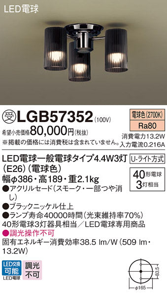 パナソニック（PANASONIC）シャンデリア LGB57352