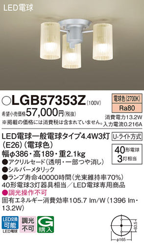 パナソニック（PANASONIC）シャンデリア LGB57353Z