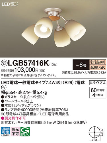 パナソニック（PANASONIC）シャンデリア LGB57416K