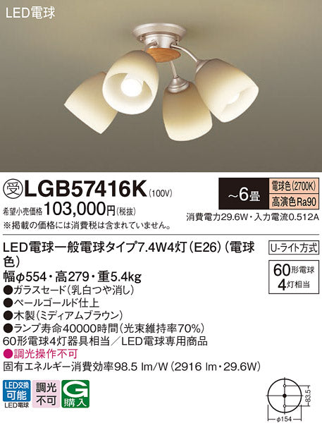 パナソニック（PANASONIC）シャンデリア LGB57416K