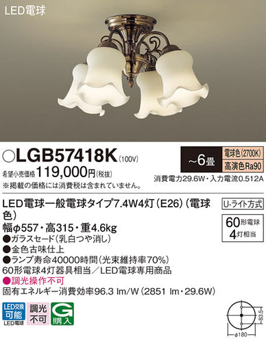 パナソニック（PANASONIC）シャンデリア LGB57418K