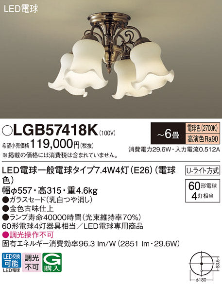 パナソニック（PANASONIC）シャンデリア LGB57418K