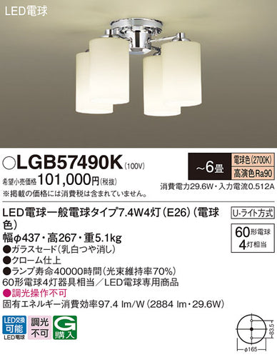 パナソニック（PANASONIC）シャンデリア LGB57490K