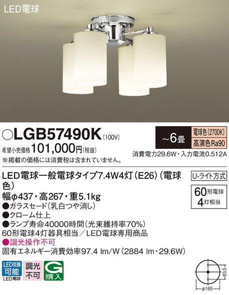 パナソニック（PANASONIC）シャンデリア LGB57490K