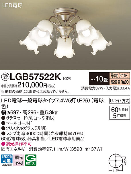 パナソニック（PANASONIC）シャンデリア LGB57522K