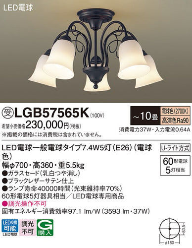 パナソニック（PANASONIC）シャンデリア LGB57565K