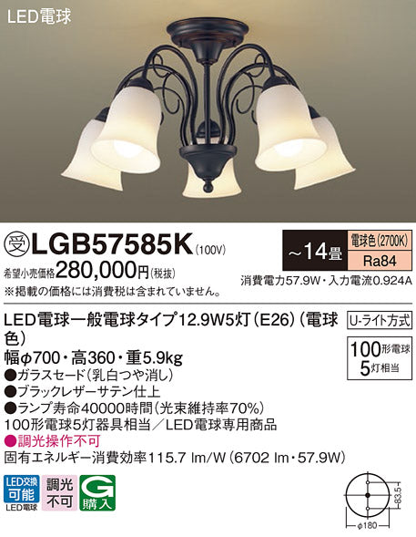 パナソニック（PANASONIC）シャンデリア LGB57585K