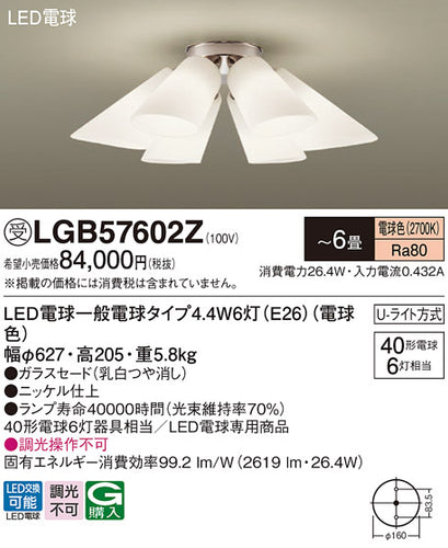 パナソニック（PANASONIC）シャンデリア LGB57602Z