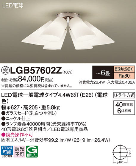 パナソニック（PANASONIC）シャンデリア LGB57602Z