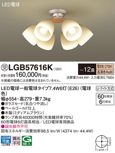 パナソニック（PANASONIC）シャンデリア LGB57616K