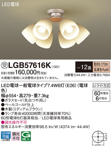 パナソニック（PANASONIC）シャンデリア LGB57616K