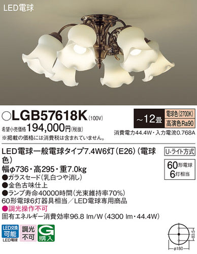 パナソニック（PANASONIC）シャンデリア LGB57618K