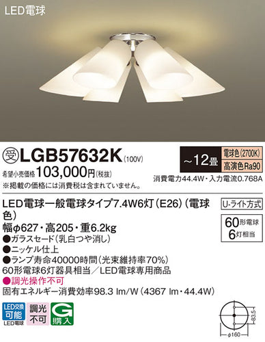 パナソニック（PANASONIC）シャンデリア LGB57632K
